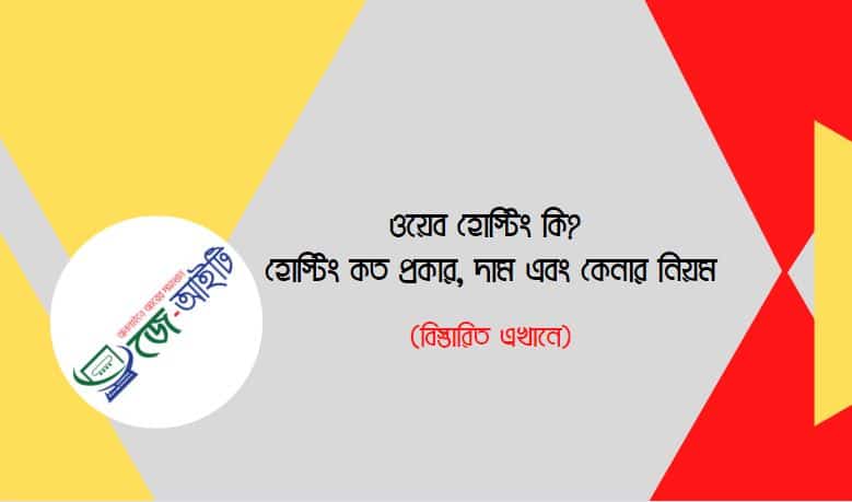 ওয়েব হোস্টিং কি ? হোস্টিং কত প্রকার, দাম এবং কেনার নিয়ম