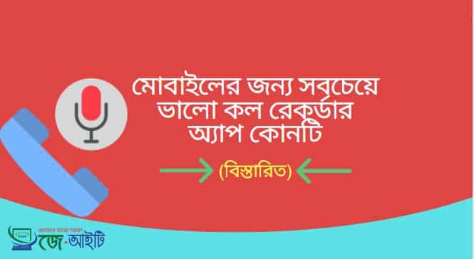 মোবাইলের জন্য সবচেয়ে ভালো কল রেকর্ডার অ্যাপ কোনটি