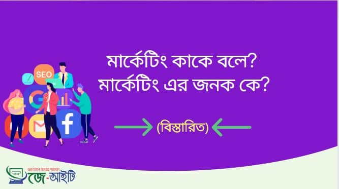 মার্কেটিং কাকে বলে? মার্কেটিং এর জনক কে? (বিস্তারিত)