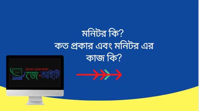 মনিটর কি? কত প্রকার এবং মনিটর এর কাজ কি?