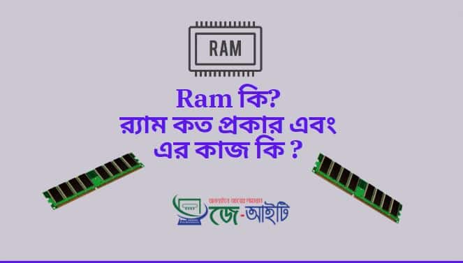 Ram কি? র‌্যাম কত প্রকার এবং এর কাজ কি ?
