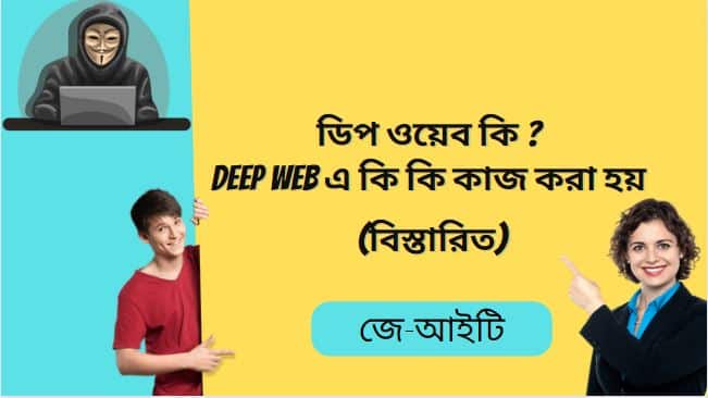 ডিপ ওয়েব কি ? Deep web এ কি কি কাজ করা হয় (বিস্তারিত)