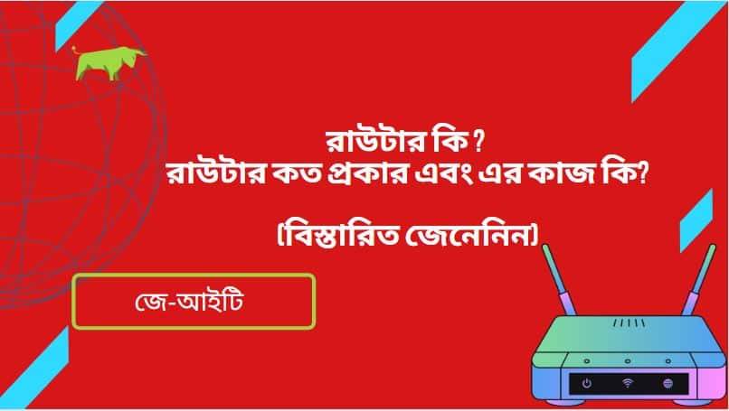 রাউটার কি ? রাউটার কত প্রকার এবং এর কাজ কি ? (বিস্তারিত জেনেনিন)