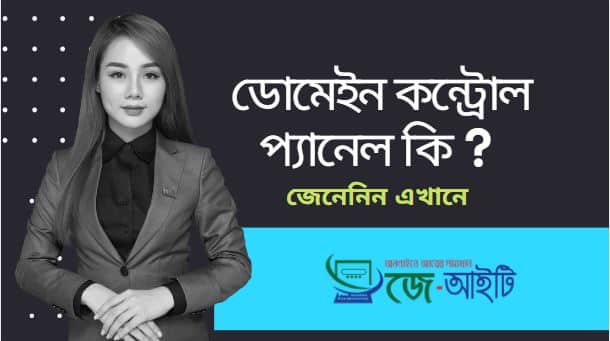 ডোমেইন কন্ট্রোল প্যানেল কি ? জেনেনিন
