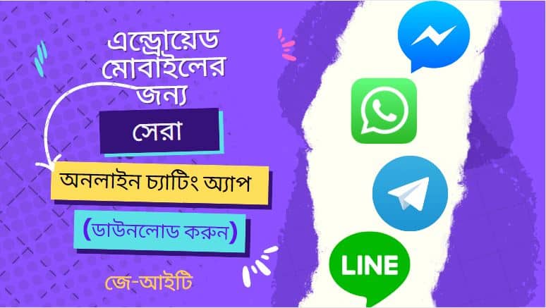 এন্ড্রোয়েড মোবাইলের জন্য সেরা অনলাইন চ্যাটিং অ্যাপ (ডাউনলোড করুন)