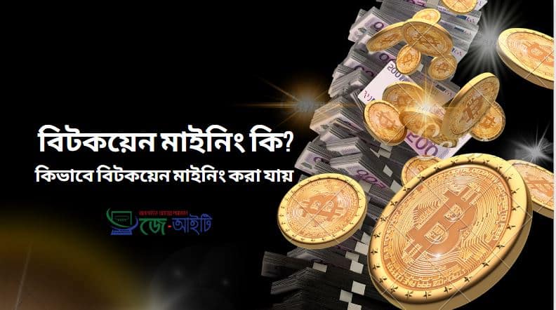 বিটকয়েন মাইনিং কি ? কিভাবে বিটকয়েন মাইনিং করা যায়