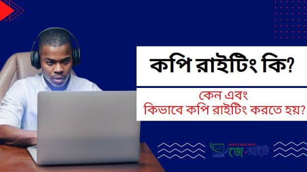 কপি রাইটিং কি? কেন এবং কিভাবে কপি রাইটিং করতে হয় ?