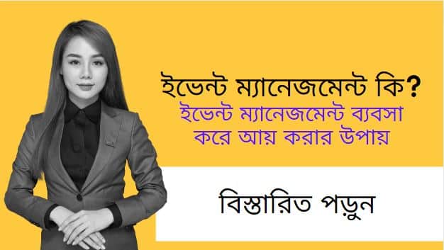 ইভেন্ট ম্যানেজমেন্ট কি? ইভেন্ট ম্যানেজমেন্ট ব্যবসা করে আয় করার উপায়