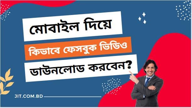 মোবাইল দিয়ে কিভাবে ফেসবুক ভিডিও ডাউনলোড করবেন ?