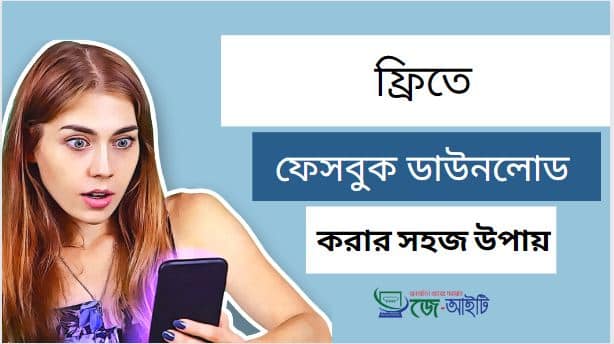 ফ্রি ফেসবুক ডাউনলোড করার সহজ উপায়