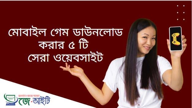 মোবাইল গেম ডাউনলোড করার ৫ টি সেরা ওয়েবসাইট