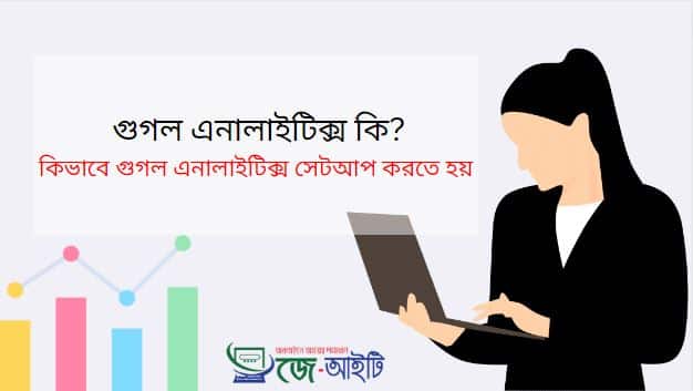 গুগল অ্যানালাইটিক্স কি ? কিভাবে গুগল এনালাইটিক্স সেটআপ করতে হয় (জেনে নিন)