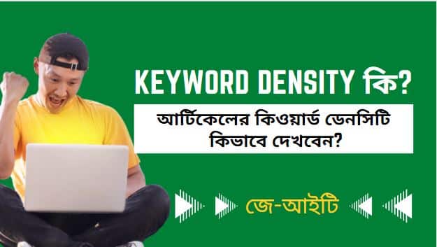 Keyword density কি? আর্টিকেলের কিওয়ার্ড ডেনসিটি কিভাবে দেখবেন?