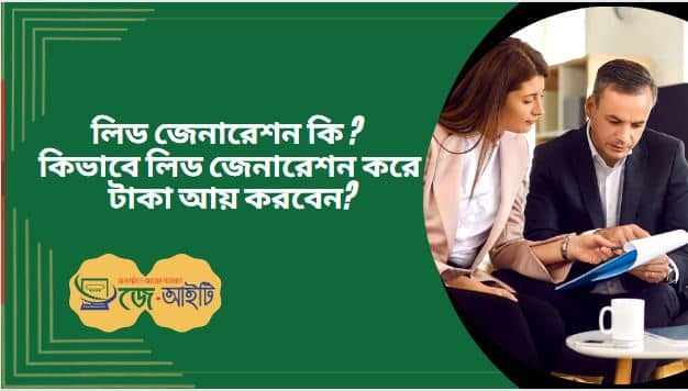 লিড জেনারেশন কি ? কিভাবে লিড জেনারেশন করে টাকা আয় করবেন?