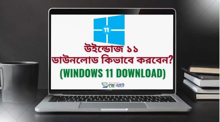 উইন্ডোজ ১১ ডাউনলোড কিভাবে করবেন ? (Windows 11 download)