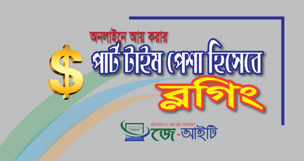 পার্ট টাইম ব্লগিং করে ইনকাম