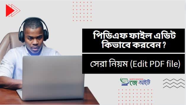 পিডিএফ ফাইল এডিট কিভাবে করবেন ? সেরা নিয়ম (Edit PDF file)