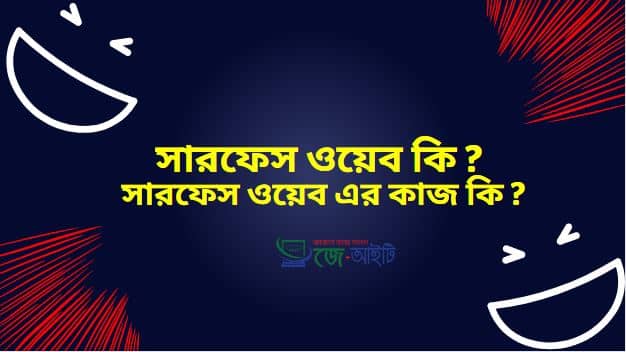 সারফেস ওয়েব কি ? সারফেস ওয়েব এর কাজ কি ?