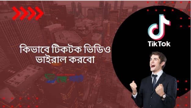 কিভাবে টিকটক ভিডিও ভাইরাল করবো | টিকটক ভিডিও ভাইরাল করার উপায়