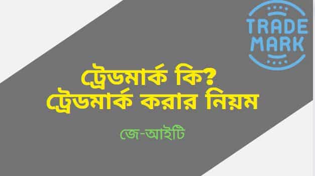 ট্রেডমার্ক কি ? ট্রেডমার্ক করার নিয়ম ২০২২