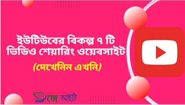 ইউটিউবের বিকল্প ৭ টি ভিডিও শেয়ারিং ওয়েবসাইট (দেখেনিন এখনি)