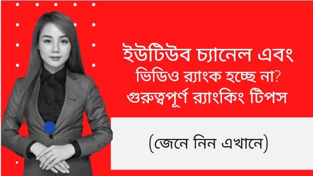 ইউটিউব চ্যানেল এবং ভিডিও র‍্যাংক হচ্ছে না ?  গুরুত্বপূর্ণ র‍্যাংকিং টিপস (জেনে নিন এখানে)