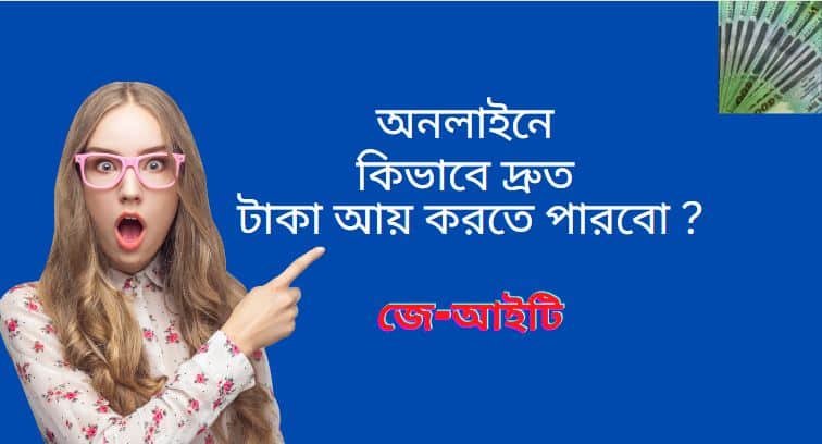 অনলাইনে কিভাবে দ্রুত টাকা আয় করতে পারবো ?