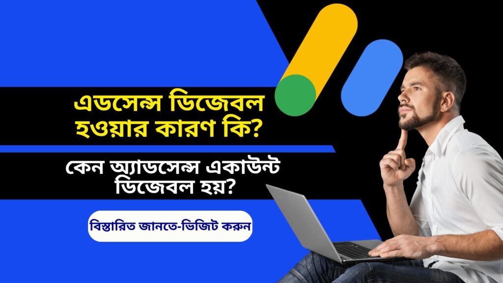 এডসেন্স ডিজেবল হওয়ার কারণ কি ? কেন অ্যাডসেন্স একাউন্ট ডিজেবল হয়