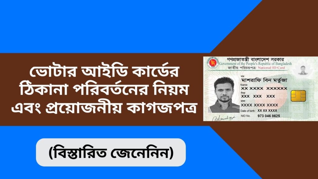 ভোটার আইডি কার্ডের ঠিকানা পরিবর্তনের নিয়ম এবং প্রয়োজনীয় কাগজপত্র