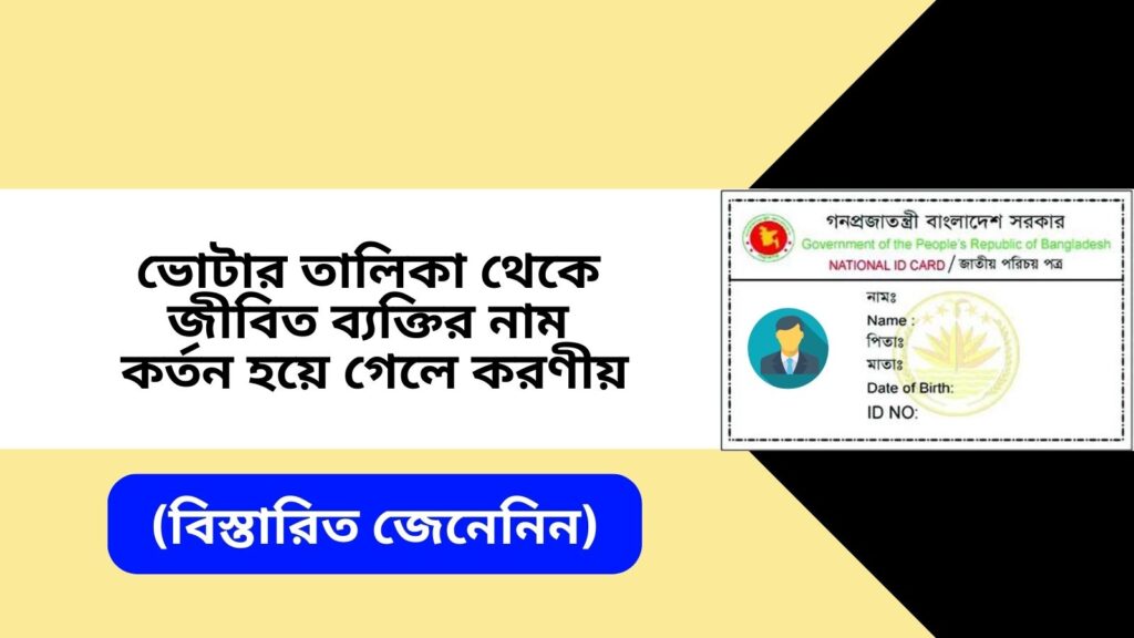 ভোটার তালিকা থেকে জীবিত ব্যক্তির নাম কর্তন হয়ে গেলে করণীয়