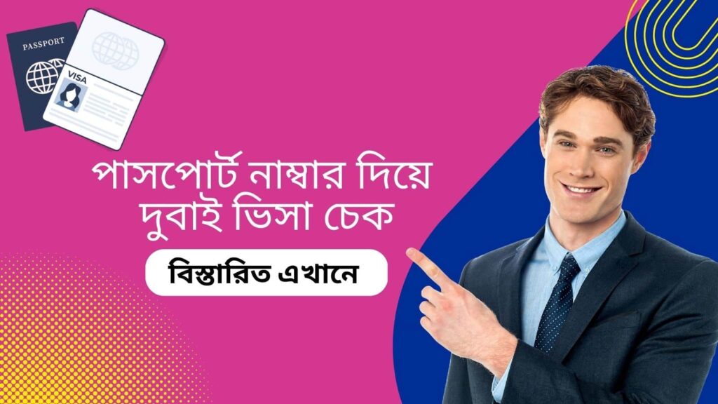 পাসপোর্ট নাম্বার দিয়ে দুবাই ভিসা চেক