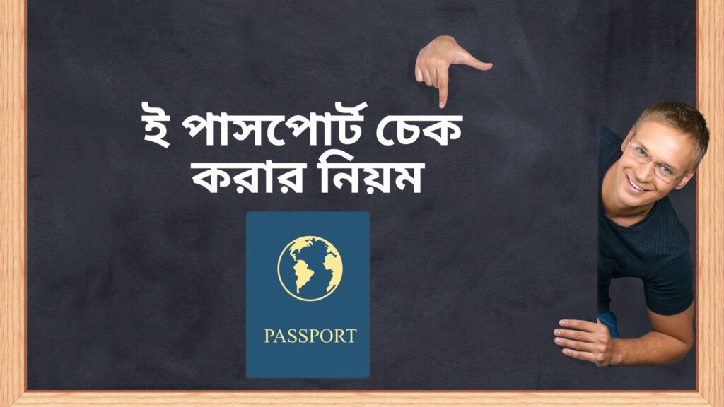 ই পাসপোর্ট চেক করার নিয়ম