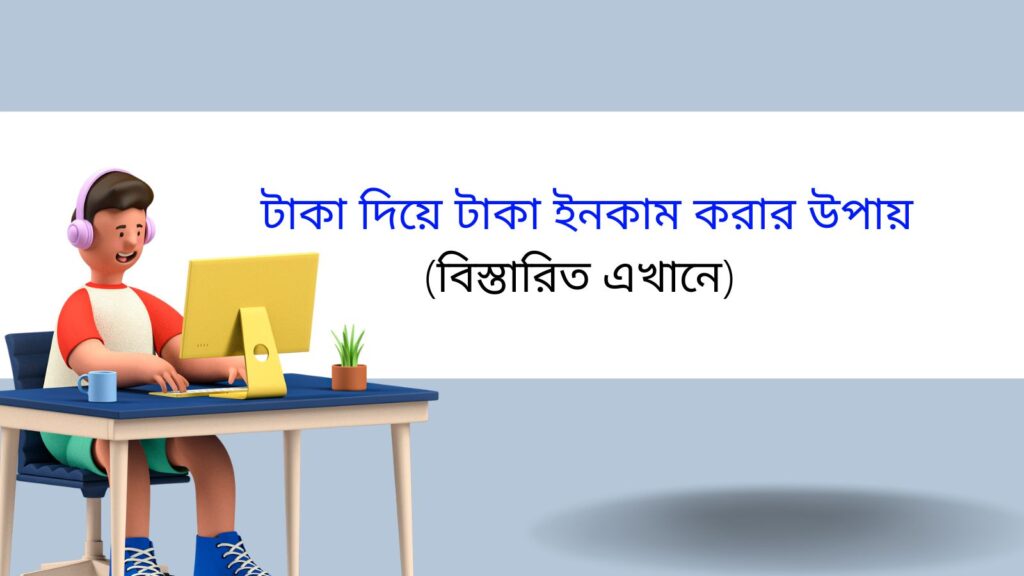 টাকা দিয়ে টাকা ইনকাম করার উপায় (বিস্তারিত এখানে)