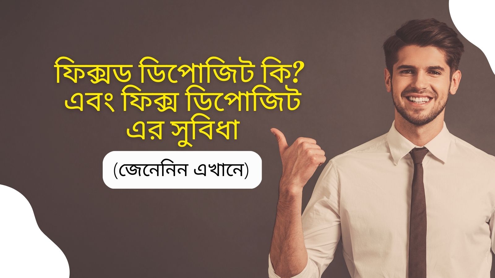 ফিক্সড ডিপোজিট কি ? এবং ফিক্স ডিপোজিট এর সুবিধা