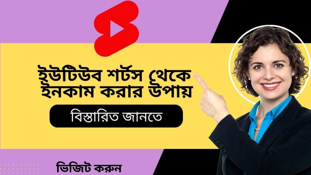 ইউটিউব শর্টস থেকে ইনকাম করার উপায়