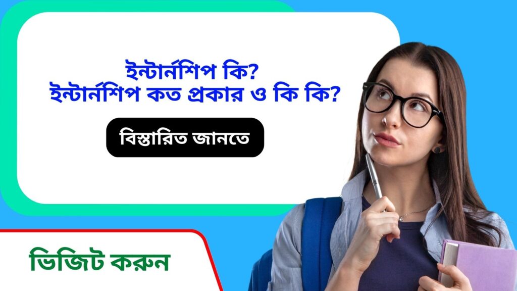 ইন্টার্নশিপ কি ? ইন্টার্নশিপ কত প্রকার ও কি কি ?