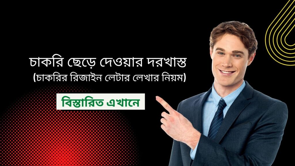 চাকরি ছেড়ে দেওয়ার দরখাস্ত (চাকরির রিজাইন লেটার বাংলা) লেখার নিয়ম