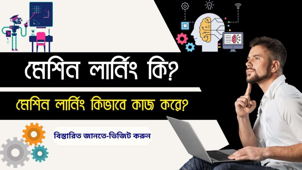 মেশিন লার্নিং কি ? মেশিন লার্নিং কিভাবে কাজ করে ?