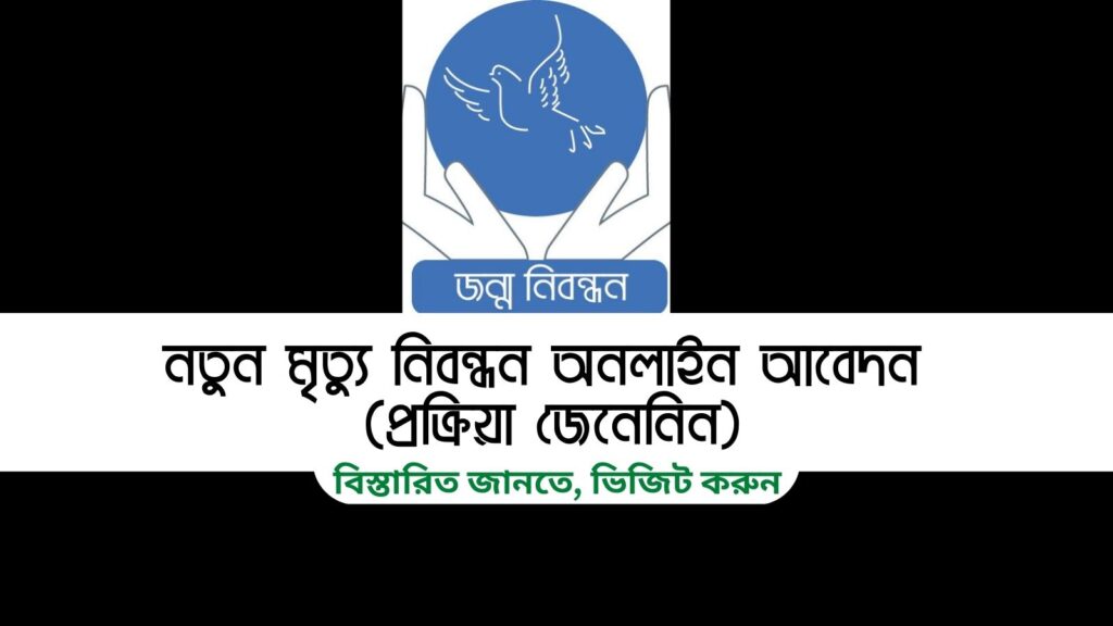 নতুন মৃত্যু নিবন্ধন অনলাইন আবেদন (প্রক্রিয়া জেনেনিন)