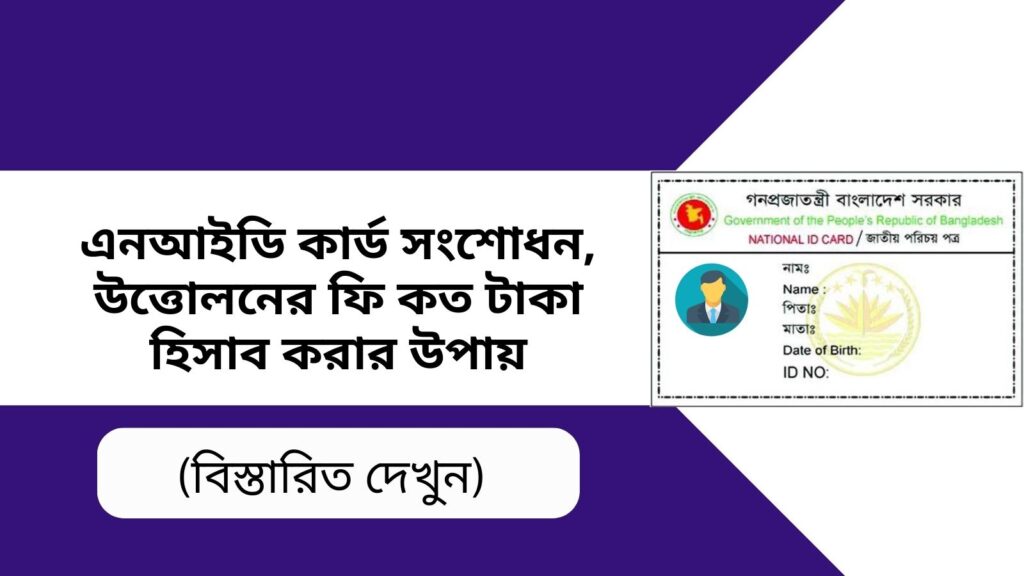 এনআইডি কার্ড সংশোধন, উত্তোলনের ফি কত টাকা হিসাব করার উপায়