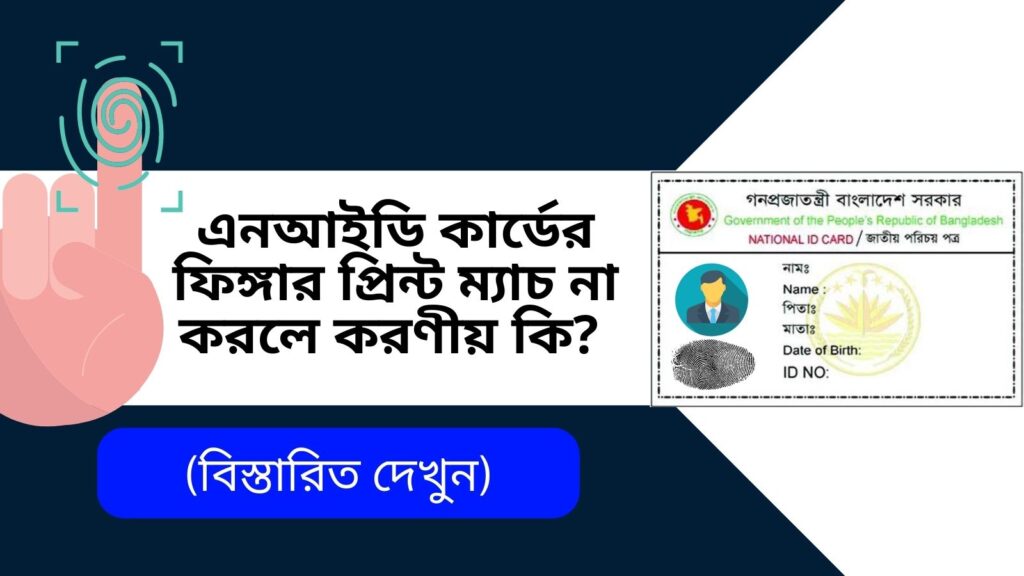 এনআইডি কার্ডের ফিঙ্গার প্রিন্ট ম্যাচ না করলে করণীয় কি ?