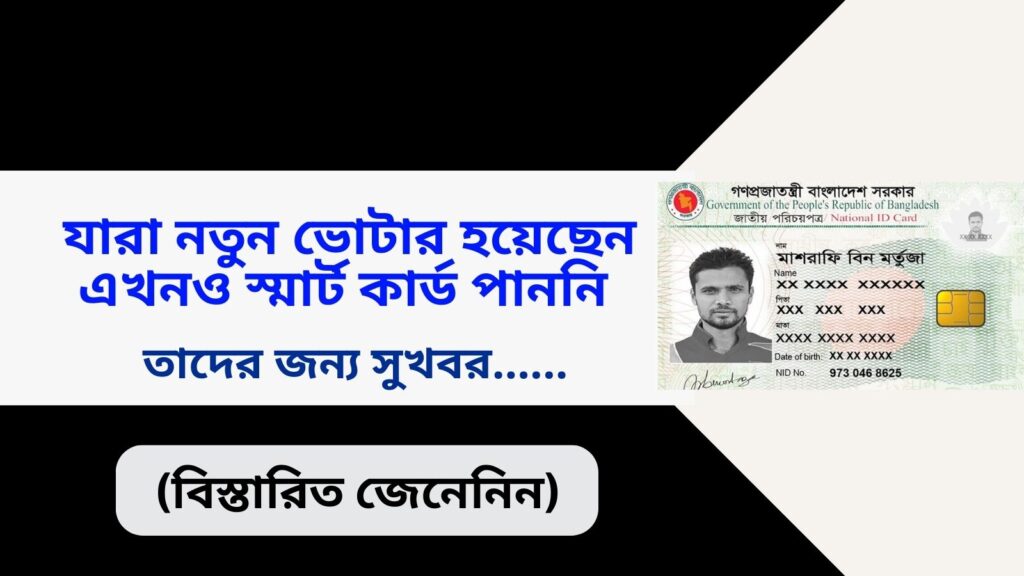 যারা নতুন ভোটার স্মার্ট কার্ড পাননি তাদের জন্য পরামর্শ