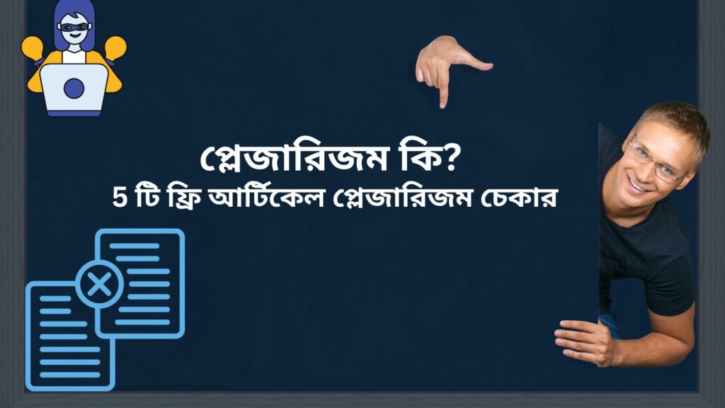 প্লেজারিজম কি ? 5 টি ফ্রি আর্টিকেল প্লেজারিজম চেকার