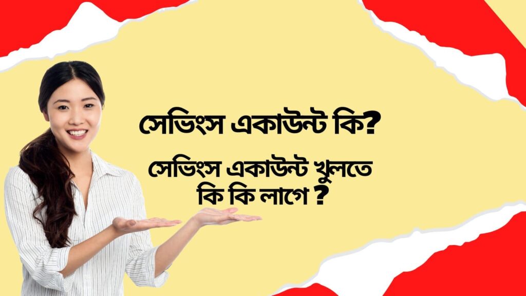 সেভিংস একাউন্ট কি ? সেভিংস একাউন্ট খুলতে কি কি লাগে ?