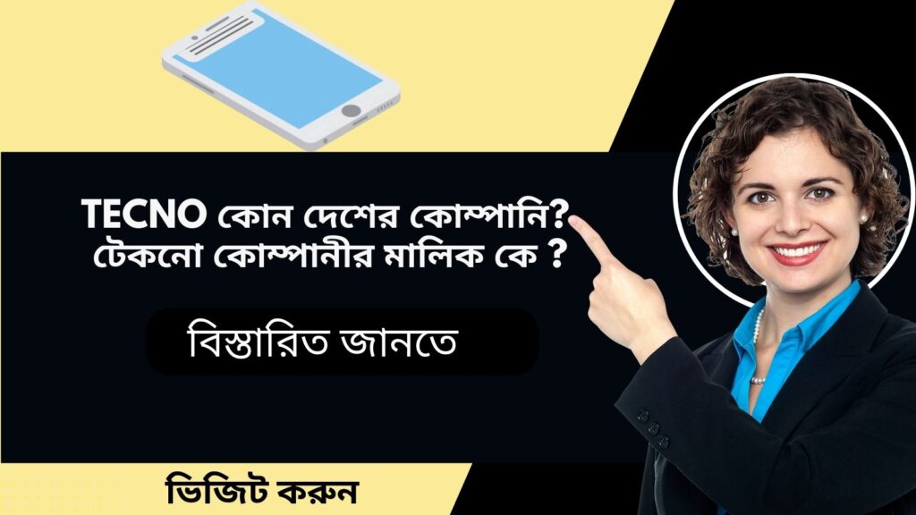 Tecno কোন দেশের কোম্পানি ? টেকনো কোম্পানীর মালিক কে ?