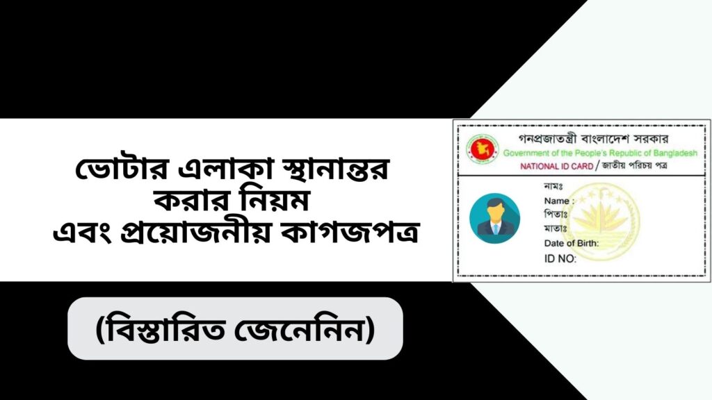 ভোটার এলাকা স্থানান্তর করার জন্য করণীয় এবং প্রয়োজনীয় কাগজপত্র