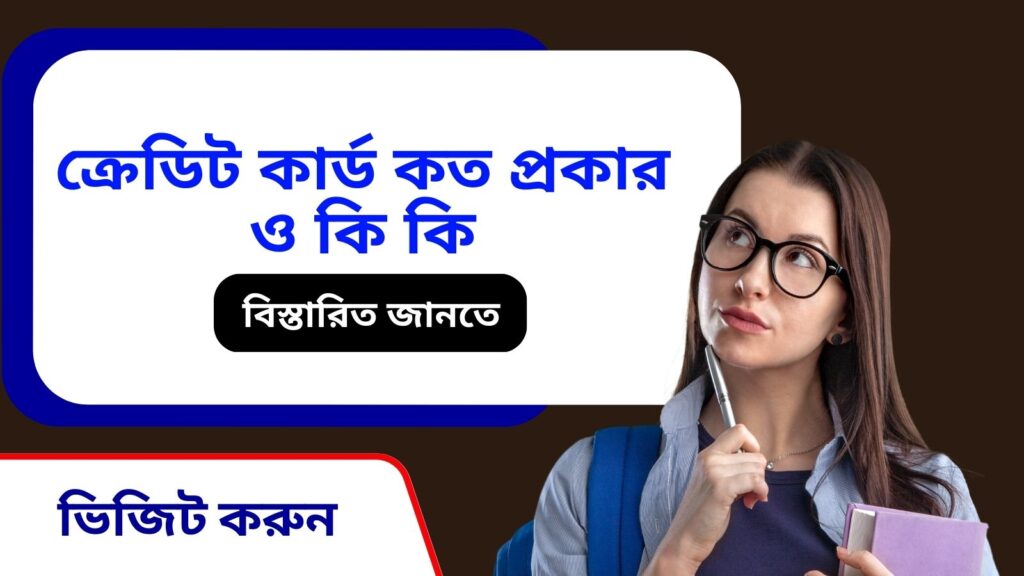 ক্রেডিট কার্ড কত প্রকার ও কি কি (জেনেনিন এখানে)