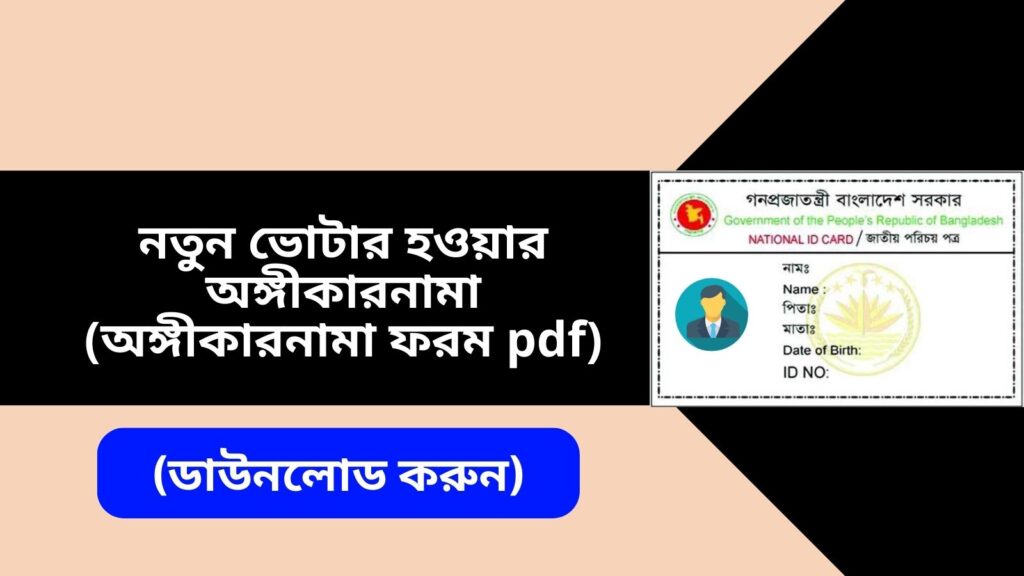 নতুন ভোটার হওয়ার অঙ্গীকারনামা (অঙ্গীকারনামা ফরম pdf)