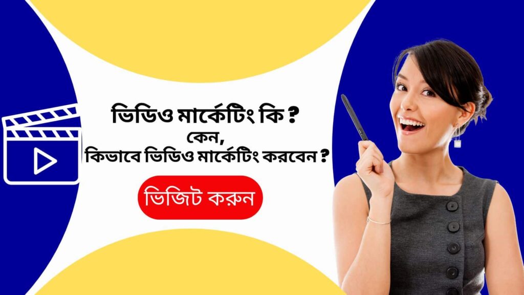 ভিডিও মার্কেটিং কি ? কেন, কিভাবে ভিডিও মার্কেটিং করবেন ?