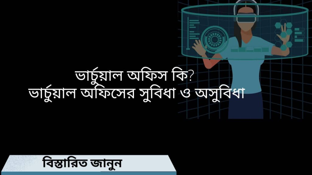 ভার্চুয়াল অফিস কি ? ভার্চুয়াল অফিসের সুবিধা ও অসুবিধা